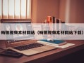 畅销视频素材网站（畅销视频素材网站下载）