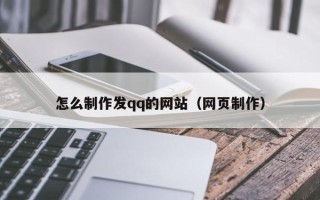 怎么制作发qq的网站（网页制作）