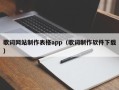 歌词网站制作表格app（歌词制作软件下载）