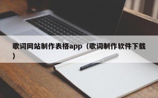 歌词网站制作表格app（歌词制作软件下载）