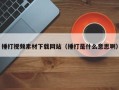 捶打视频素材下载网站（捶打是什么意思啊）