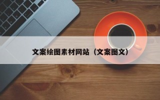 文案绘图素材网站（文案图文）