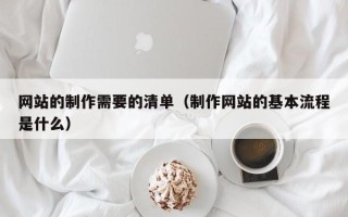 网站的制作需要的清单（制作网站的基本流程是什么）