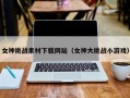 女神挑战素材下载网站（女神大挑战小游戏）