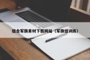 组合军旗素材下载网站（军旗组训练）