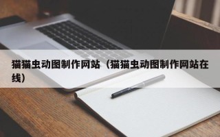 猫猫虫动图制作网站（猫猫虫动图制作网站在线）