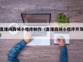 直播间商城小程序制作（直播商城小程序开发）