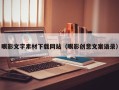 眼影文字素材下载网站（眼影创意文案语录）
