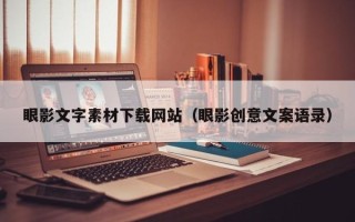 眼影文字素材下载网站（眼影创意文案语录）