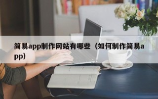 简易app制作网站有哪些（如何制作简易app）