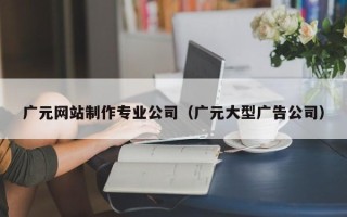 广元网站制作专业公司（广元大型广告公司）