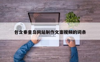 包含秦皇岛网站制作文案视频的词条