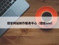 德宏网站制作服务中心（德宏seo）