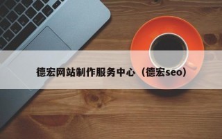 德宏网站制作服务中心（德宏seo）