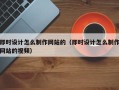 即时设计怎么制作网站的（即时设计怎么制作网站的视频）