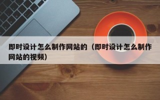 即时设计怎么制作网站的（即时设计怎么制作网站的视频）