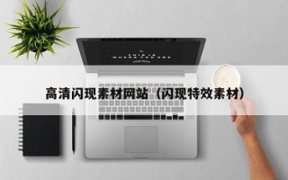 高清闪现素材网站（闪现特效素材）