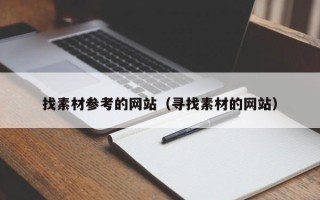 找素材参考的网站（寻找素材的网站）