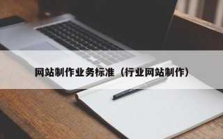 网站制作业务标准（行业网站制作）