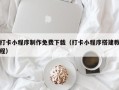 打卡小程序制作免费下载（打卡小程序搭建教程）