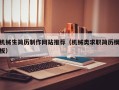 机械生简历制作网站推荐（机械类求职简历模板）