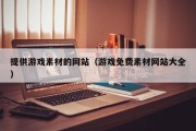 提供游戏素材的网站（游戏免费素材网站大全）