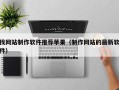 找网站制作软件推荐苹果（制作网站的最新软件）