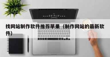 找网站制作软件推荐苹果（制作网站的最新软件）