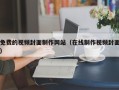 免费的视频封面制作网站（在线制作视频封面）