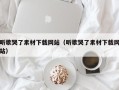 听歌哭了素材下载网站（听歌哭了素材下载网站）