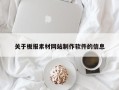 关于板报素材网站制作软件的信息