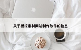 关于板报素材网站制作软件的信息