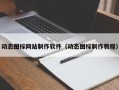 动态图标网站制作软件（动态图标制作教程）