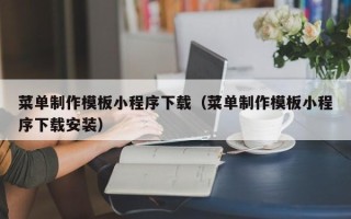 菜单制作模板小程序下载（菜单制作模板小程序下载安装）