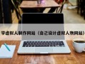 学虚拟人制作网站（自己设计虚拟人物网站）