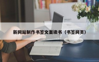 新网站制作书签文案读书（书签网页）