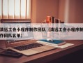 清远工会小程序制作团队（清远工会小程序制作团队名单）