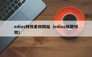 edius特效素材网站（edius炫酷特效）