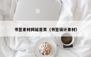 书签素材网站首页（书签设计素材）