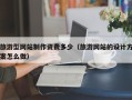 旅游型网站制作资费多少（旅游网站的设计方案怎么做）