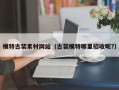 模特古装素材网站（古装模特哪里招收呢?）