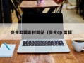 亮光剪辑素材网站（亮光cp 剪辑）