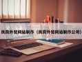 凤岗外贸网站制作（凤岗外贸网站制作公司）