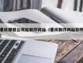 重庆那些公司能制作网站（重庆制作网站软件）