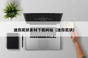 迷你奖状素材下载网站（迷你奖状）