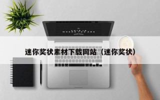 迷你奖状素材下载网站（迷你奖状）