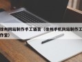 徐州网站制作手工语言（徐州手机网站制作工作室）