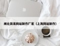 闸北简易网站制作厂家（上海网站制作）