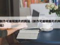 制作可编辑图片的网站（制作可编辑图片的网站）