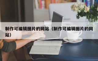 制作可编辑图片的网站（制作可编辑图片的网站）